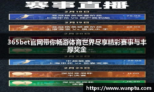 365bet官网带你畅游体育世界尽享精彩赛事与丰厚奖金