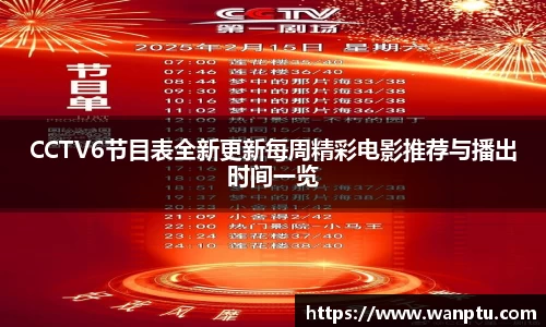 CCTV6节目表全新更新每周精彩电影推荐与播出时间一览