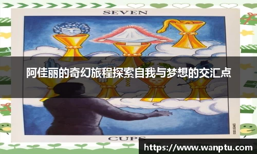 阿佳丽的奇幻旅程探索自我与梦想的交汇点