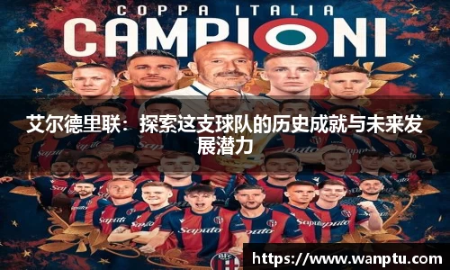 艾尔德里联：探索这支球队的历史成就与未来发展潜力