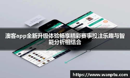 澳客app全新升级体验畅享精彩赛事投注乐趣与智能分析相结合