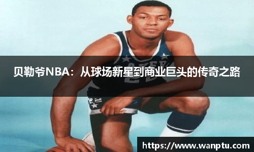 贝勒爷NBA：从球场新星到商业巨头的传奇之路