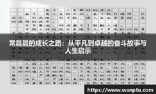 常晨晨的成长之路：从平凡到卓越的奋斗故事与人生启示