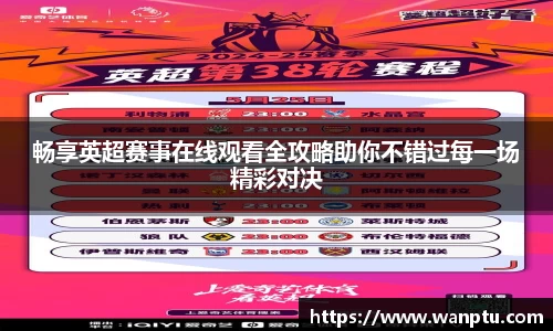 畅享英超赛事在线观看全攻略助你不错过每一场精彩对决