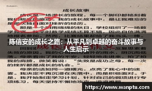 陈信安的成长之路：从平凡到卓越的奋斗故事与人生启示