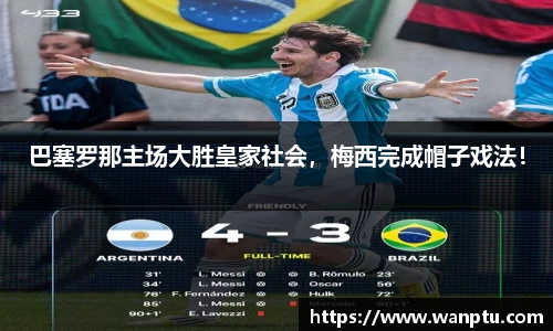 巴塞罗那主场大胜皇家社会，梅西完成帽子戏法！