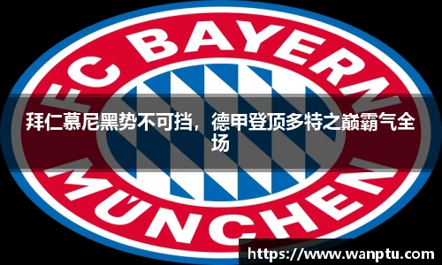 拜仁慕尼黑势不可挡，德甲登顶多特之巅霸气全场