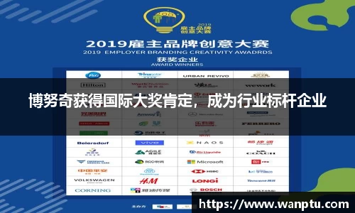 博努奇获得国际大奖肯定，成为行业标杆企业