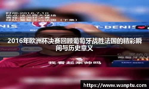 2016年欧洲杯决赛回顾葡萄牙战胜法国的精彩瞬间与历史意义