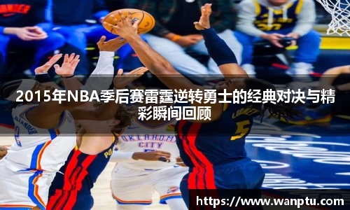 2015年NBA季后赛雷霆逆转勇士的经典对决与精彩瞬间回顾