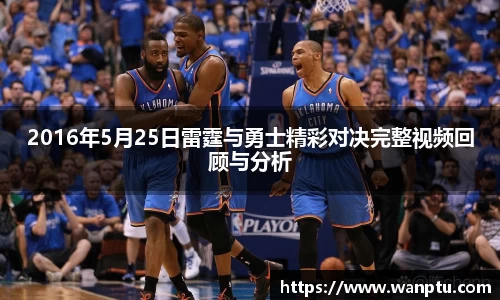 2016年5月25日雷霆与勇士精彩对决完整视频回顾与分析