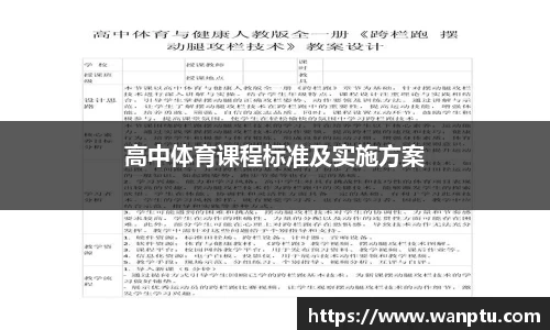 高中体育课程标准及实施方案