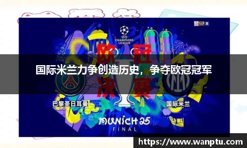国际米兰力争创造历史，争夺欧冠冠军