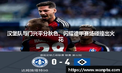 汉堡队与门兴平分秋色，闪耀德甲赛场碰撞出火花