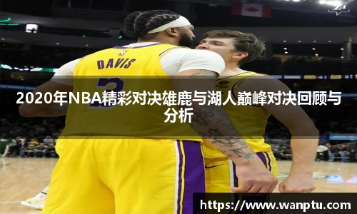 2020年NBA精彩对决雄鹿与湖人巅峰对决回顾与分析