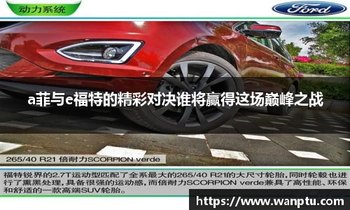 a菲与e福特的精彩对决谁将赢得这场巅峰之战