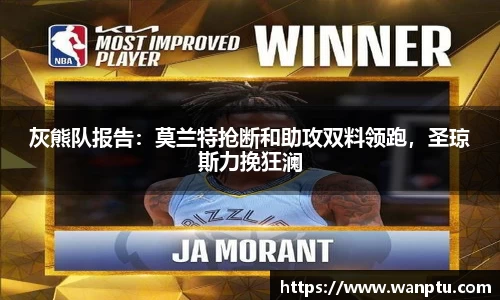 灰熊队报告：莫兰特抢断和助攻双料领跑，圣琼斯力挽狂澜