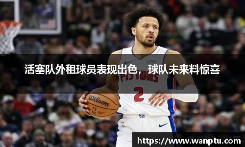 活塞队外租球员表现出色，球队未来料惊喜