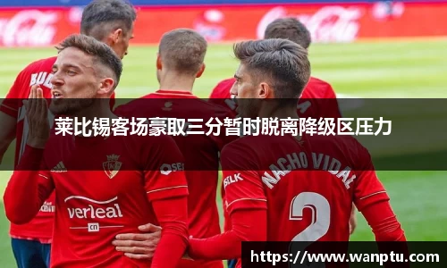 莱比锡客场豪取三分暂时脱离降级区压力